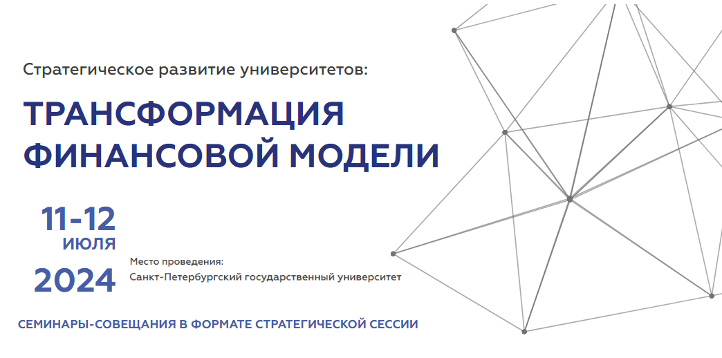 Семинар-совещание «Стратегическое развитие университетов: трансформация финансовой модели» проводится в Санкт-Петербурге